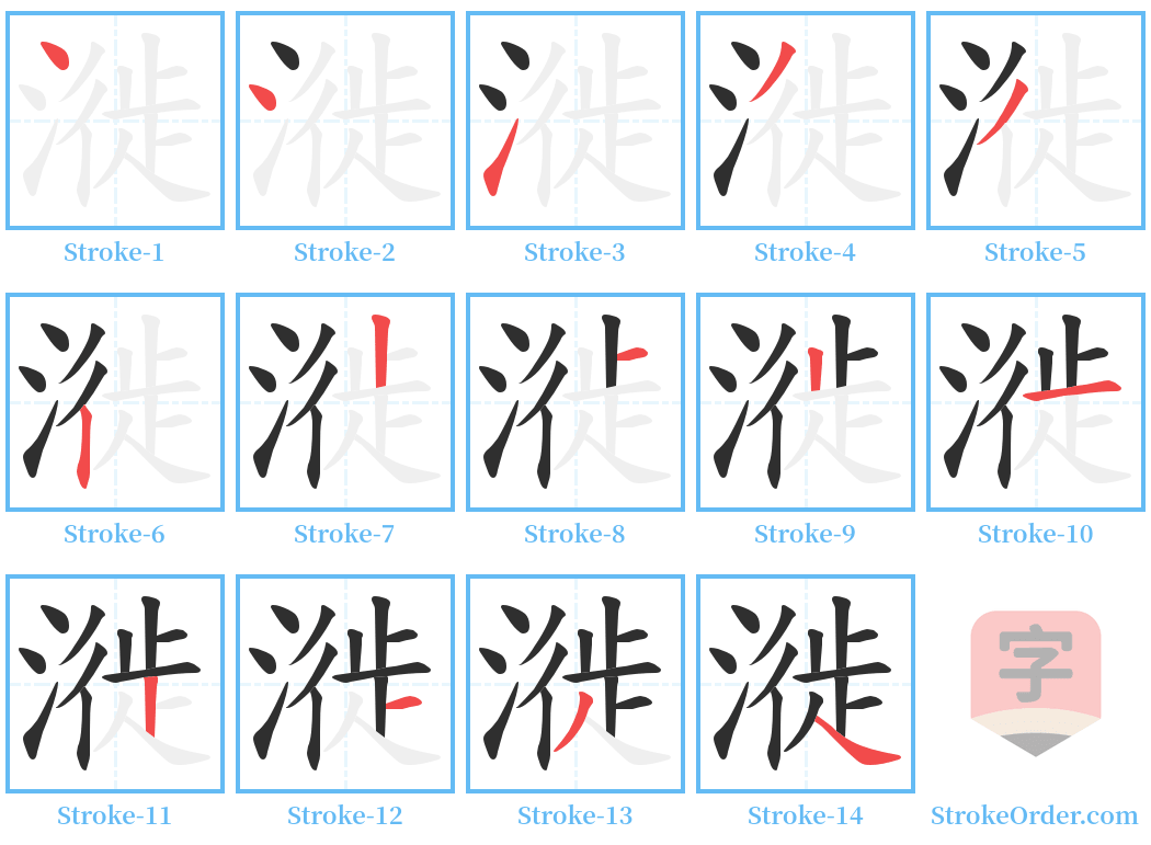 漇 Stroke Order Diagrams