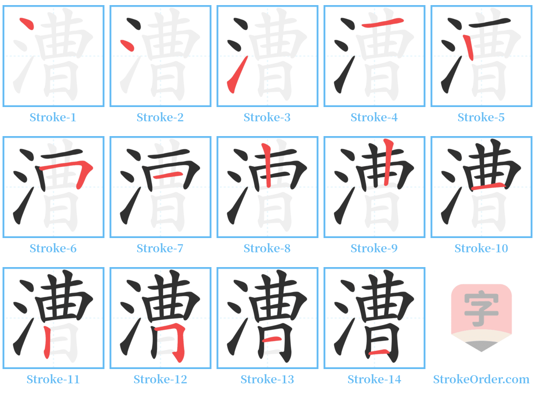 漕 Stroke Order Diagrams