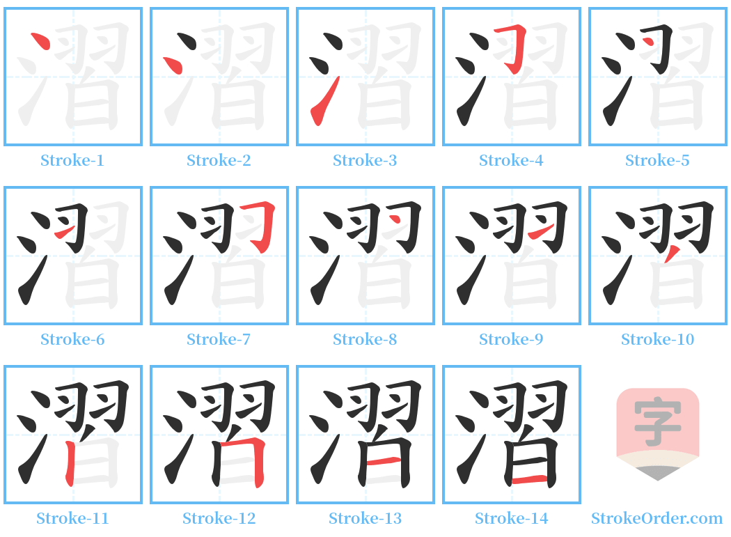 漝 Stroke Order Diagrams