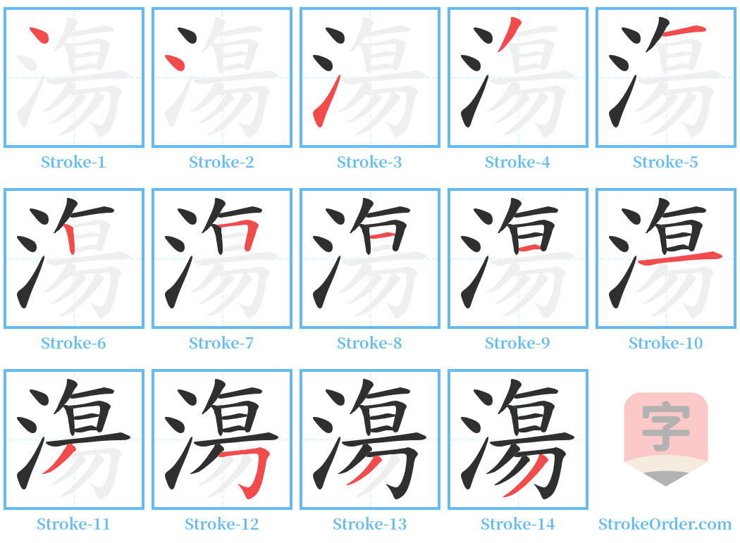 漡 Stroke Order Diagrams