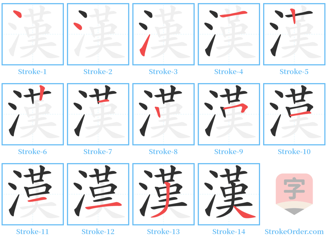 漢 Stroke Order Diagrams