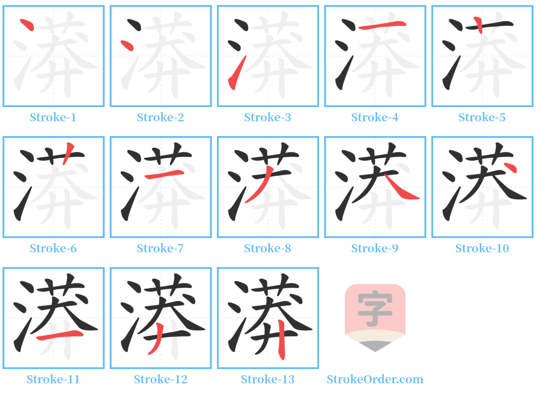 漭 Stroke Order Diagrams