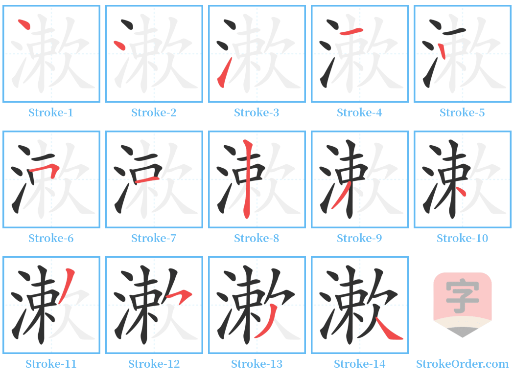 漱 Stroke Order Diagrams