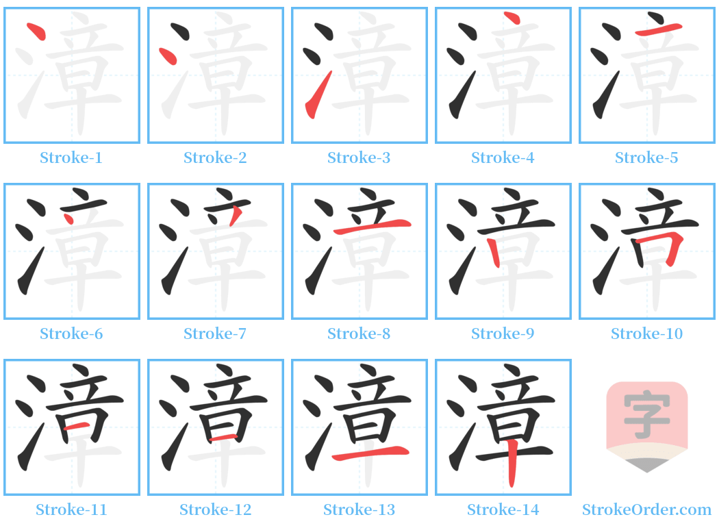 漳 Stroke Order Diagrams