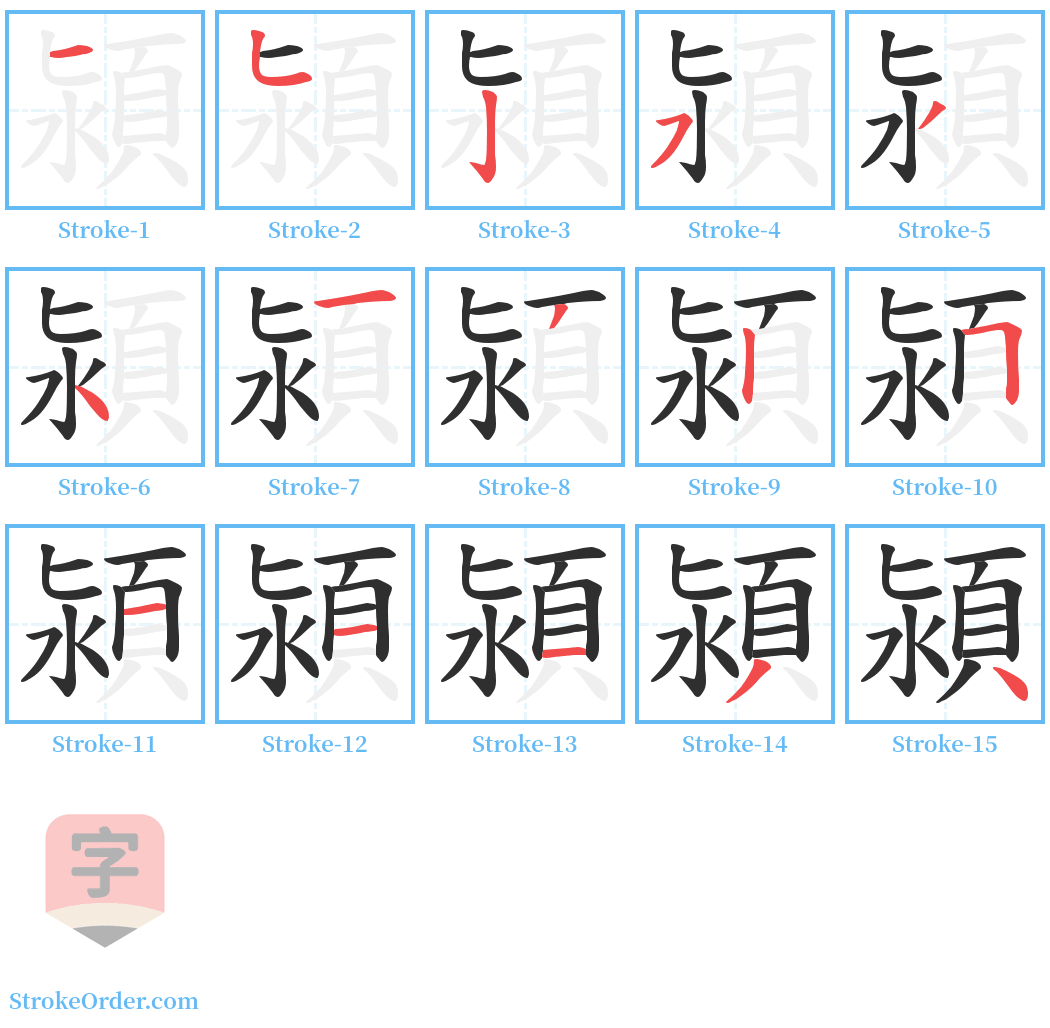 潁 Stroke Order Diagrams