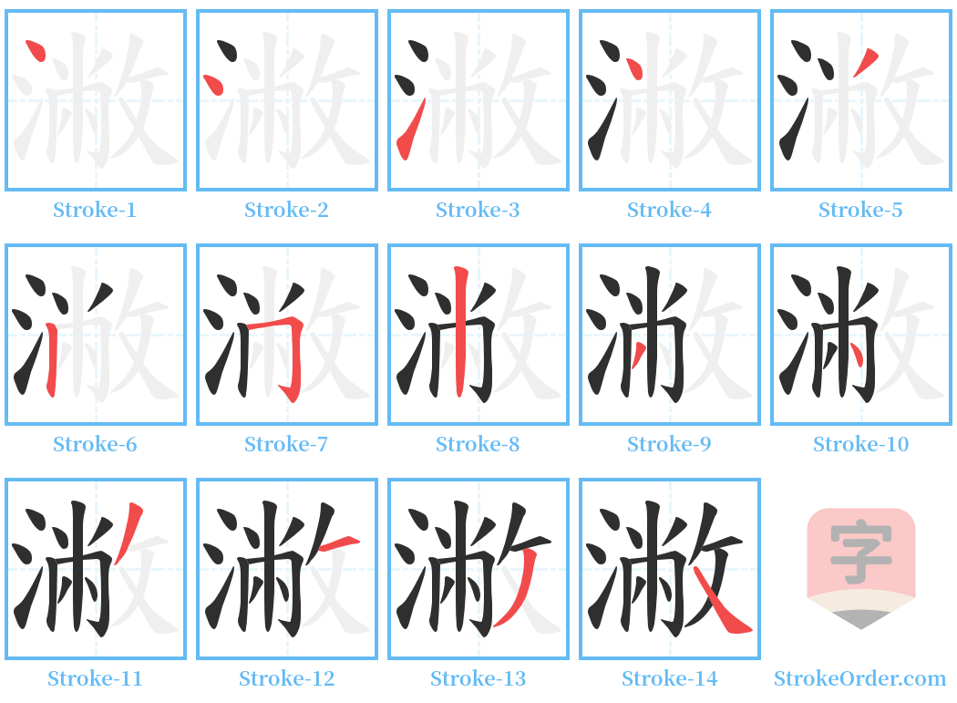 潎 Stroke Order Diagrams