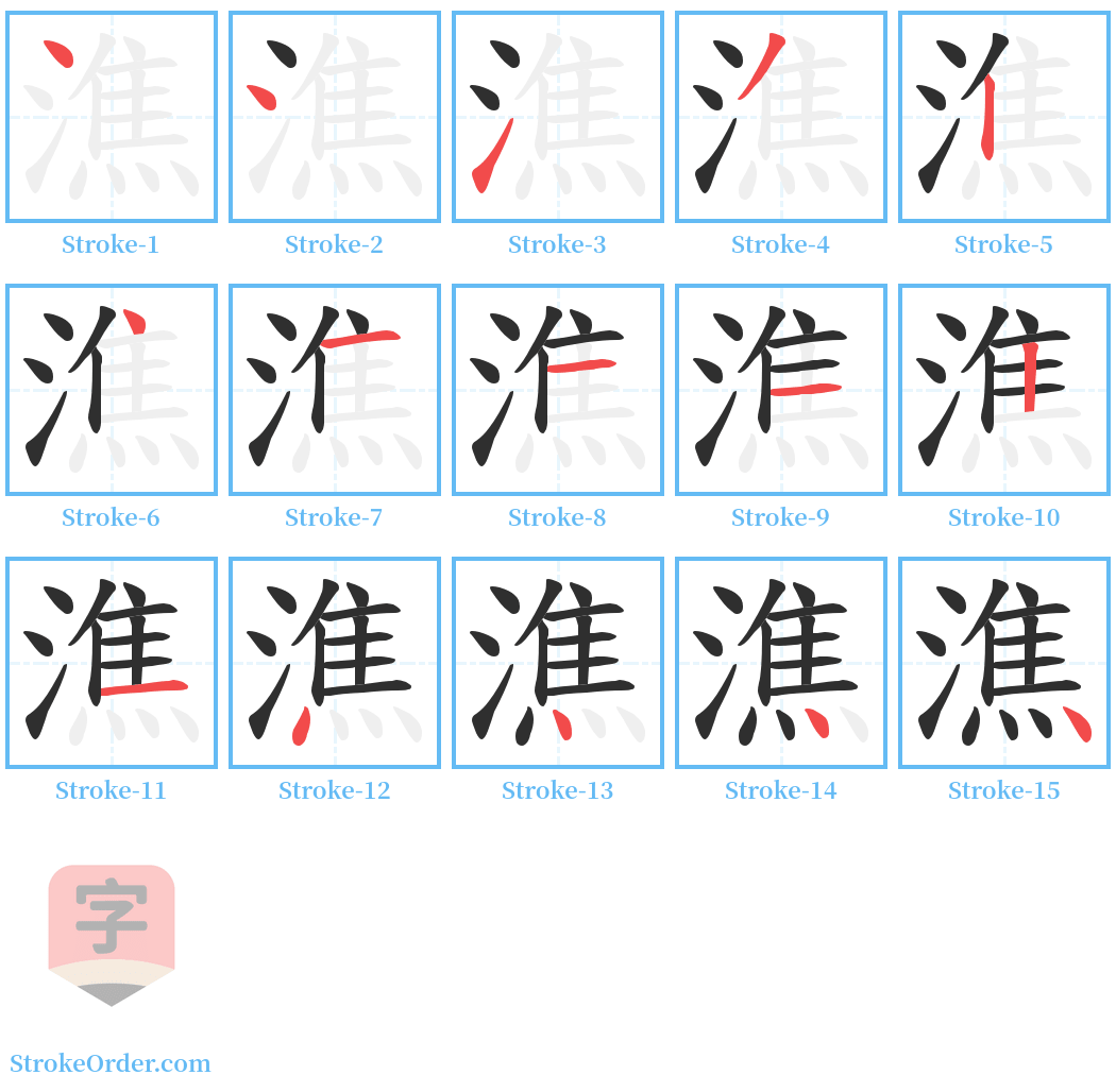 潐 Stroke Order Diagrams