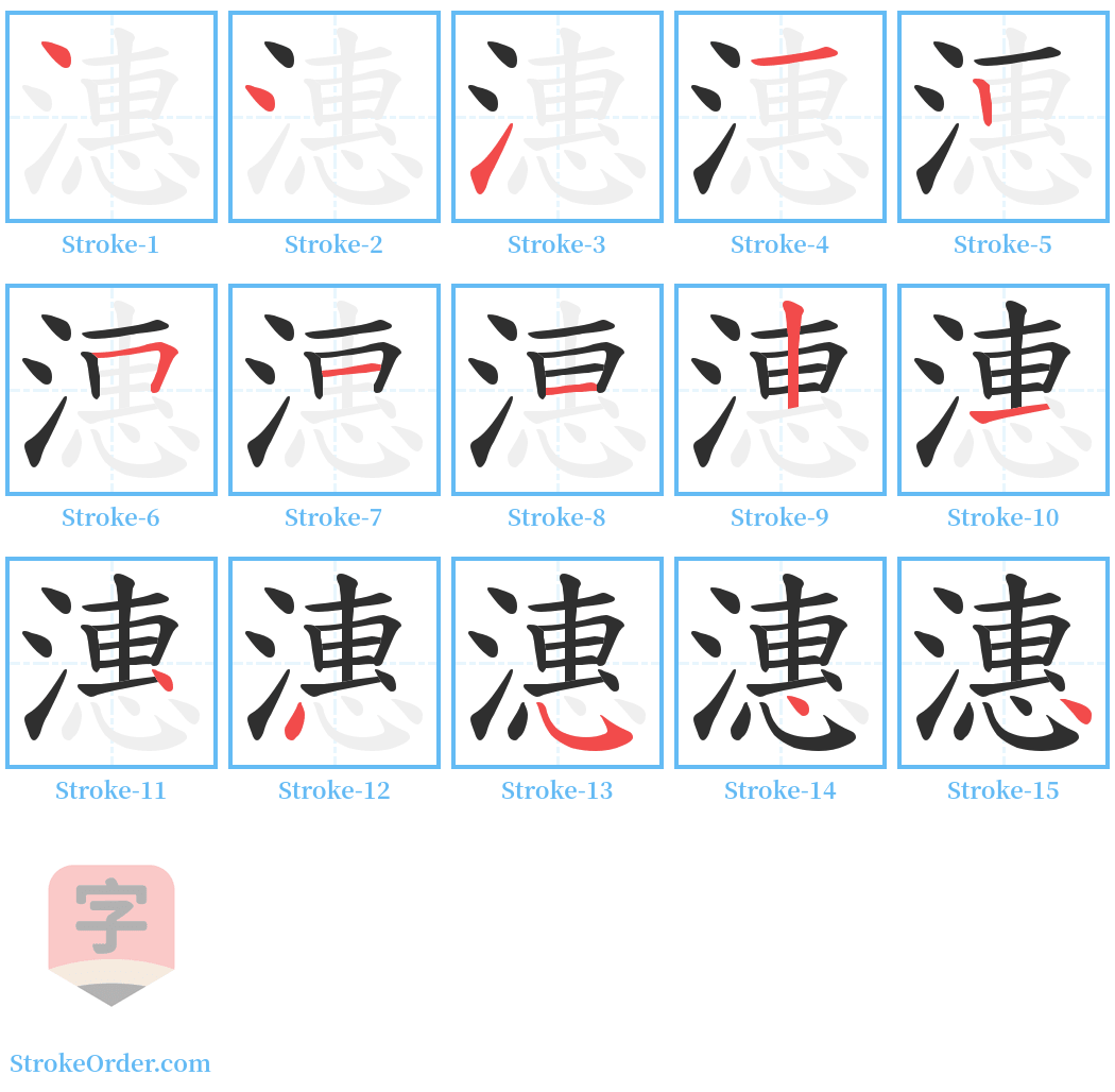 潓 Stroke Order Diagrams