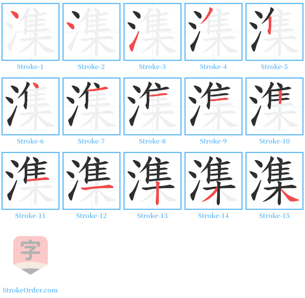 潗 Stroke Order Diagrams