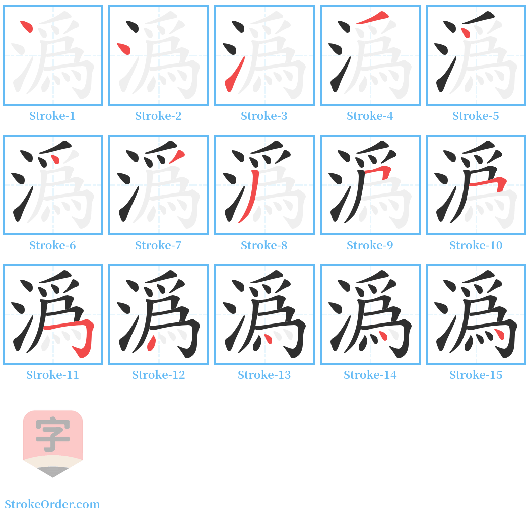 潙 Stroke Order Diagrams