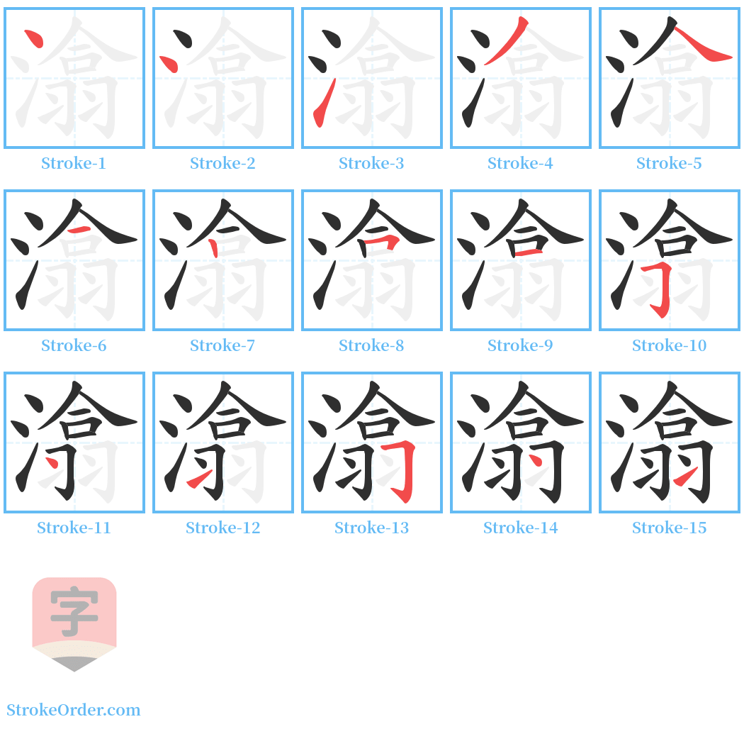 潝 Stroke Order Diagrams