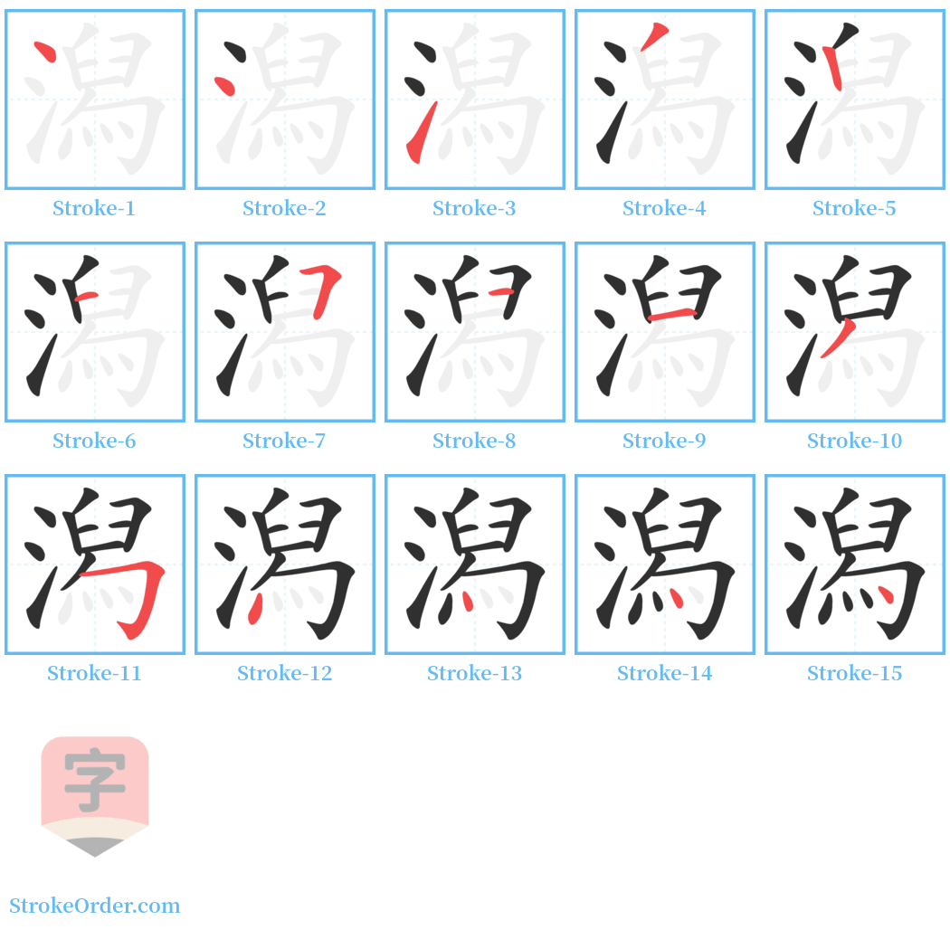 潟 Stroke Order Diagrams