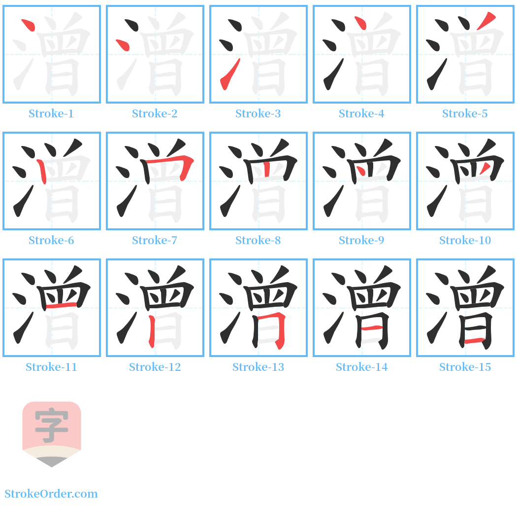 潧 Stroke Order Diagrams