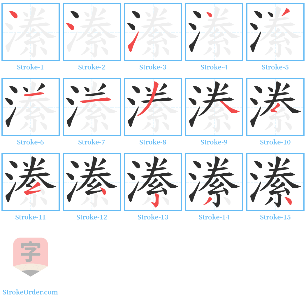 潫 Stroke Order Diagrams