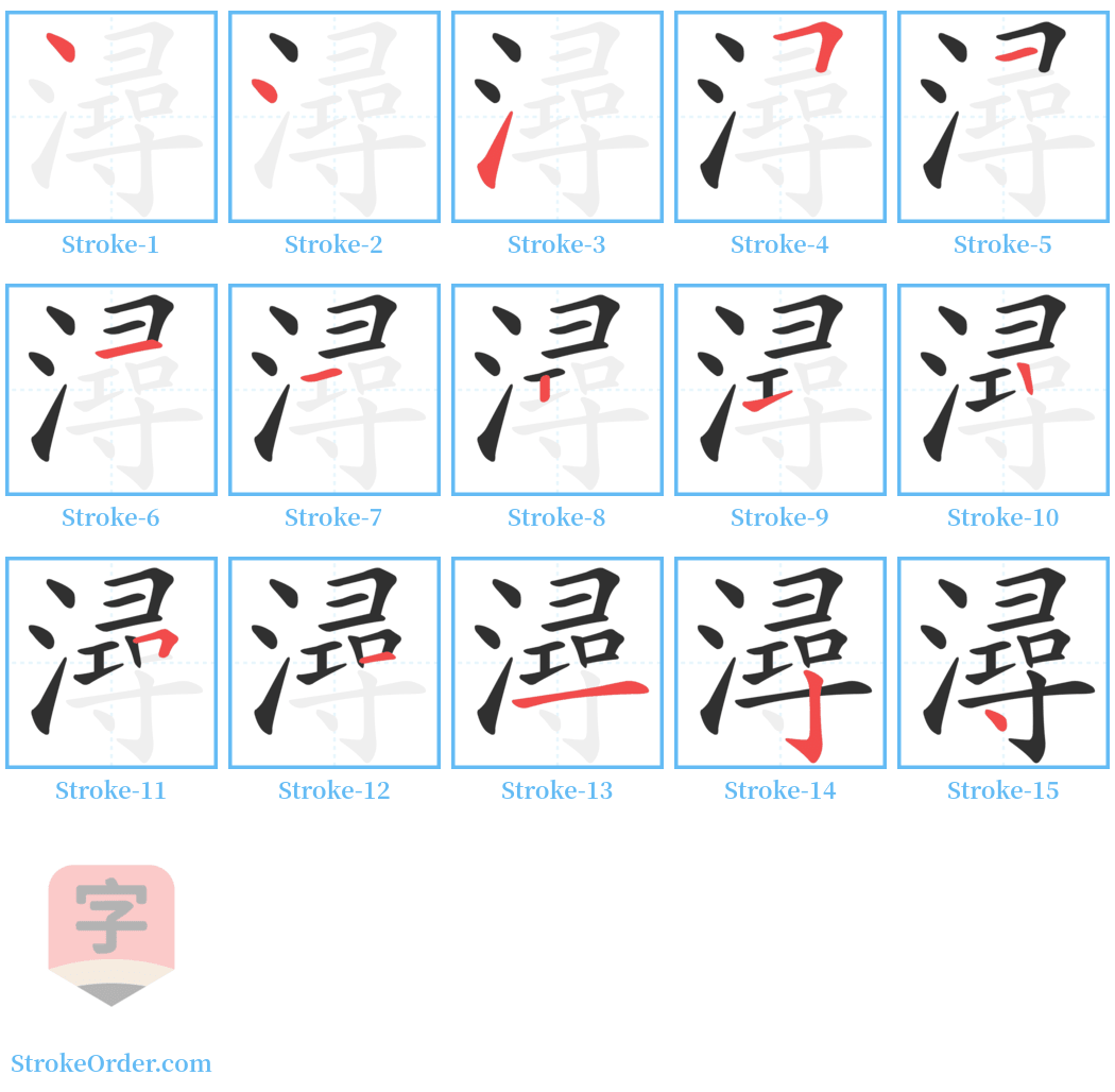 潯 Stroke Order Diagrams