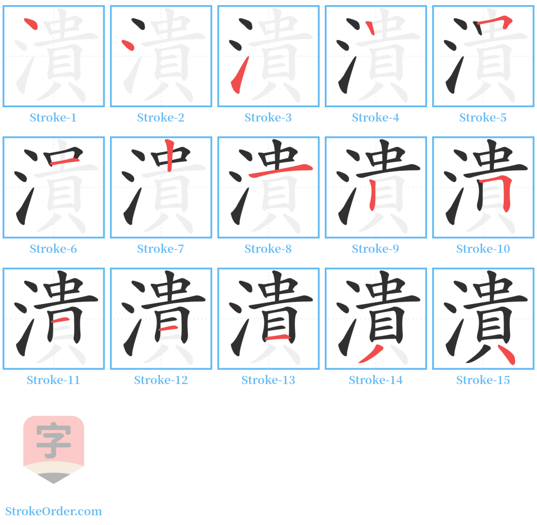 潰 Stroke Order Diagrams