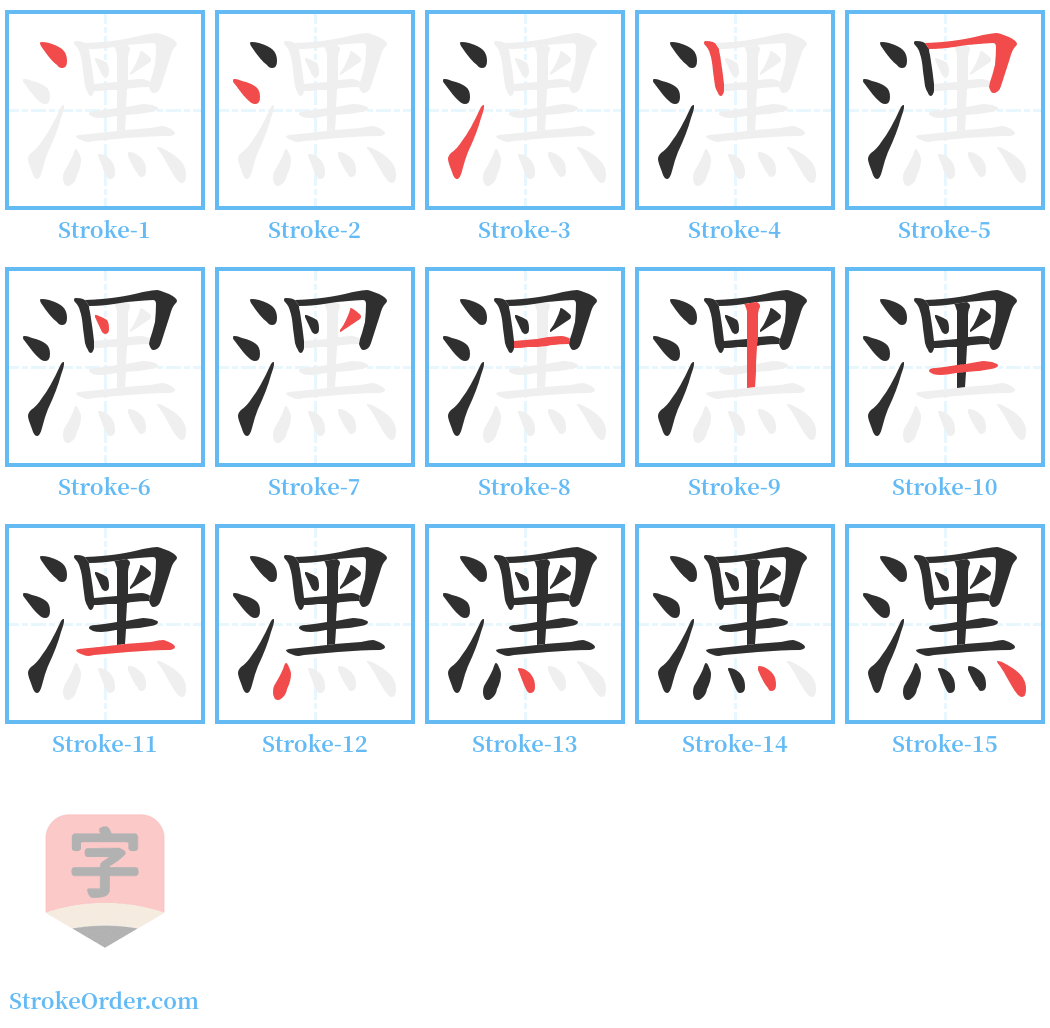 潶 Stroke Order Diagrams