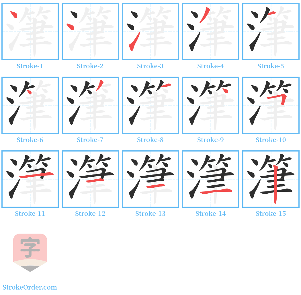 潷 Stroke Order Diagrams