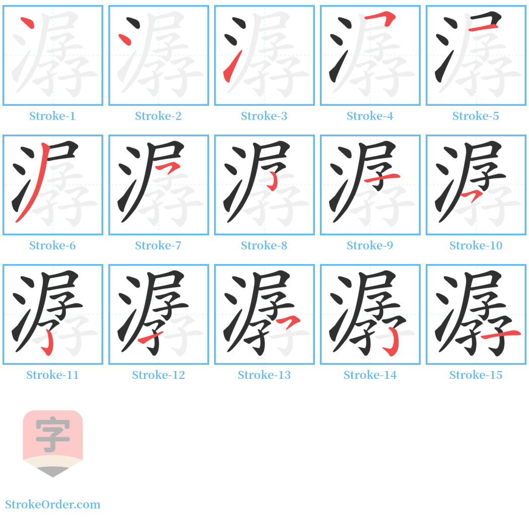 潺 Stroke Order Diagrams