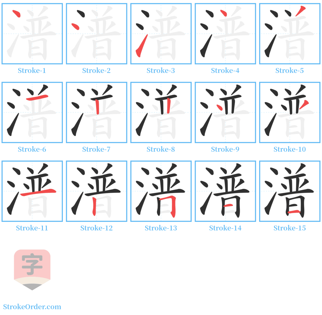 潽 Stroke Order Diagrams