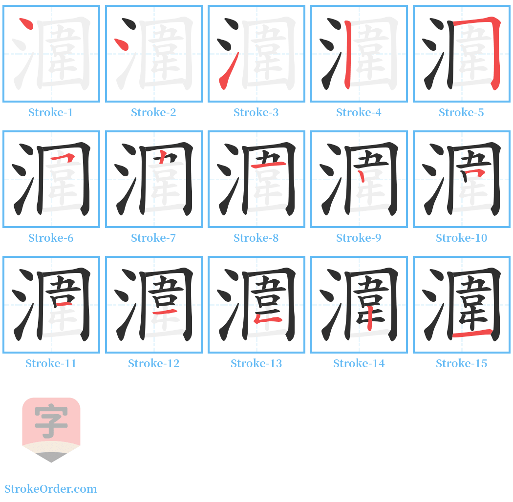 潿 Stroke Order Diagrams