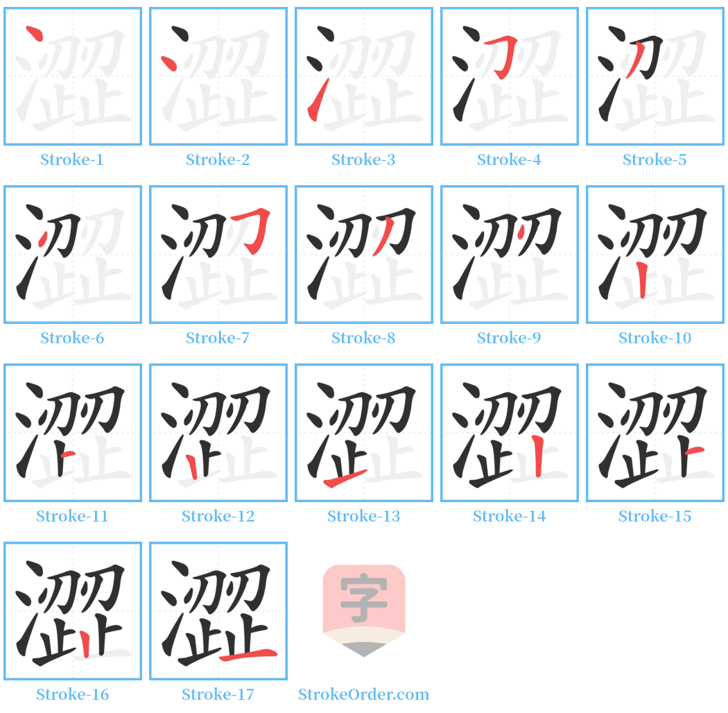 澀 Stroke Order Diagrams