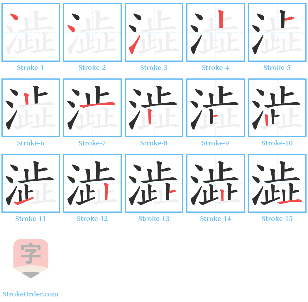 澁 Stroke Order Diagrams