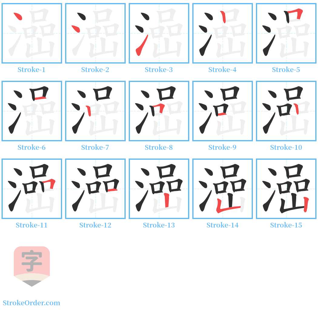 澏 Stroke Order Diagrams