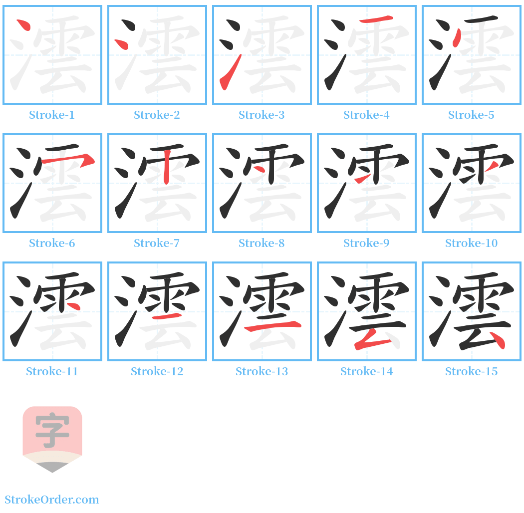 澐 Stroke Order Diagrams