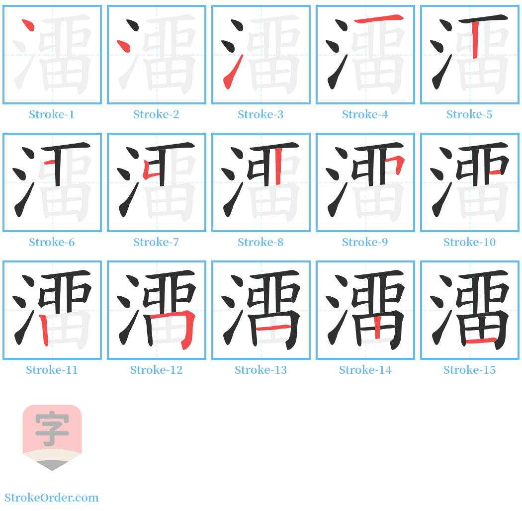 澑 Stroke Order Diagrams