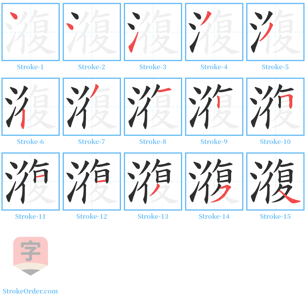 澓 Stroke Order Diagrams