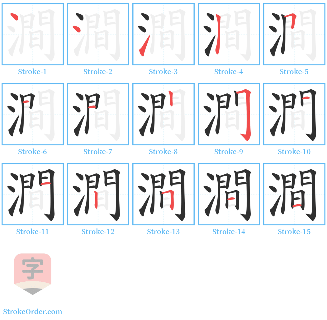 澗 Stroke Order Diagrams