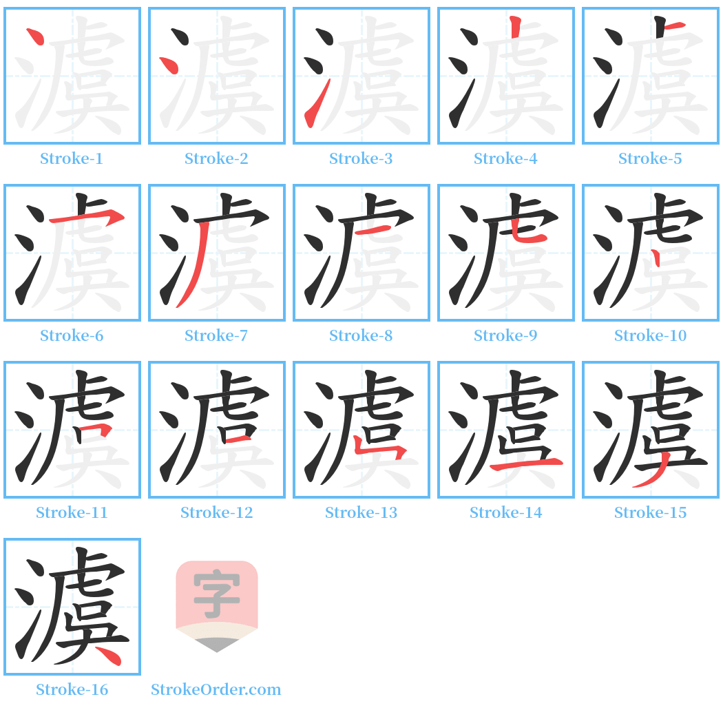 澞 Stroke Order Diagrams