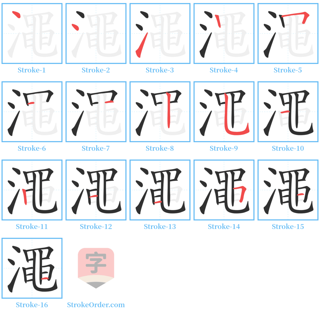 澠 Stroke Order Diagrams