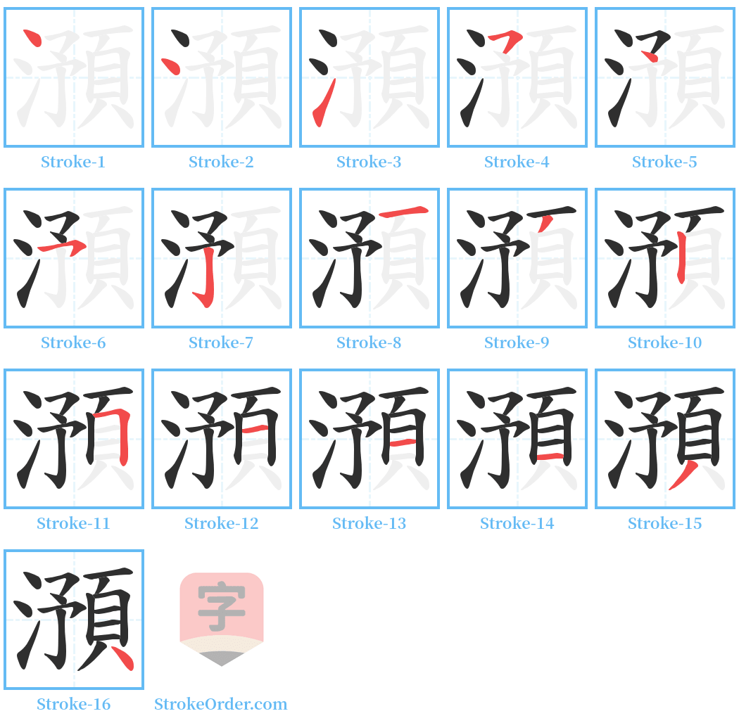 澦 Stroke Order Diagrams