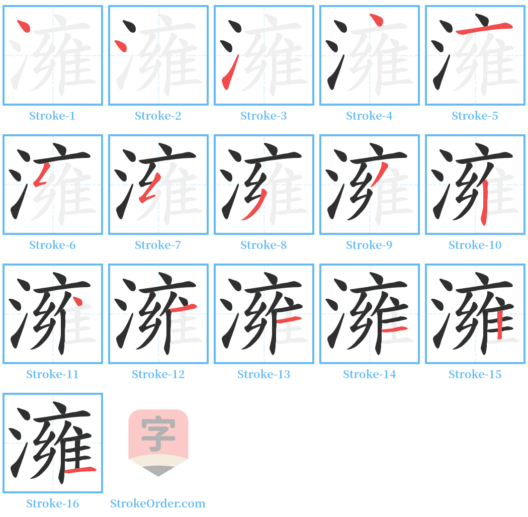 澭 Stroke Order Diagrams