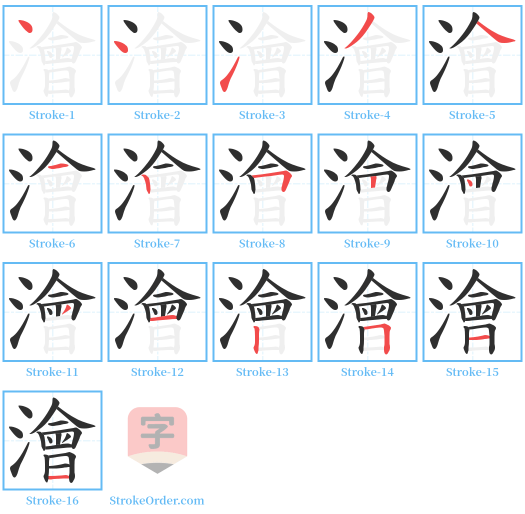 澮 Stroke Order Diagrams