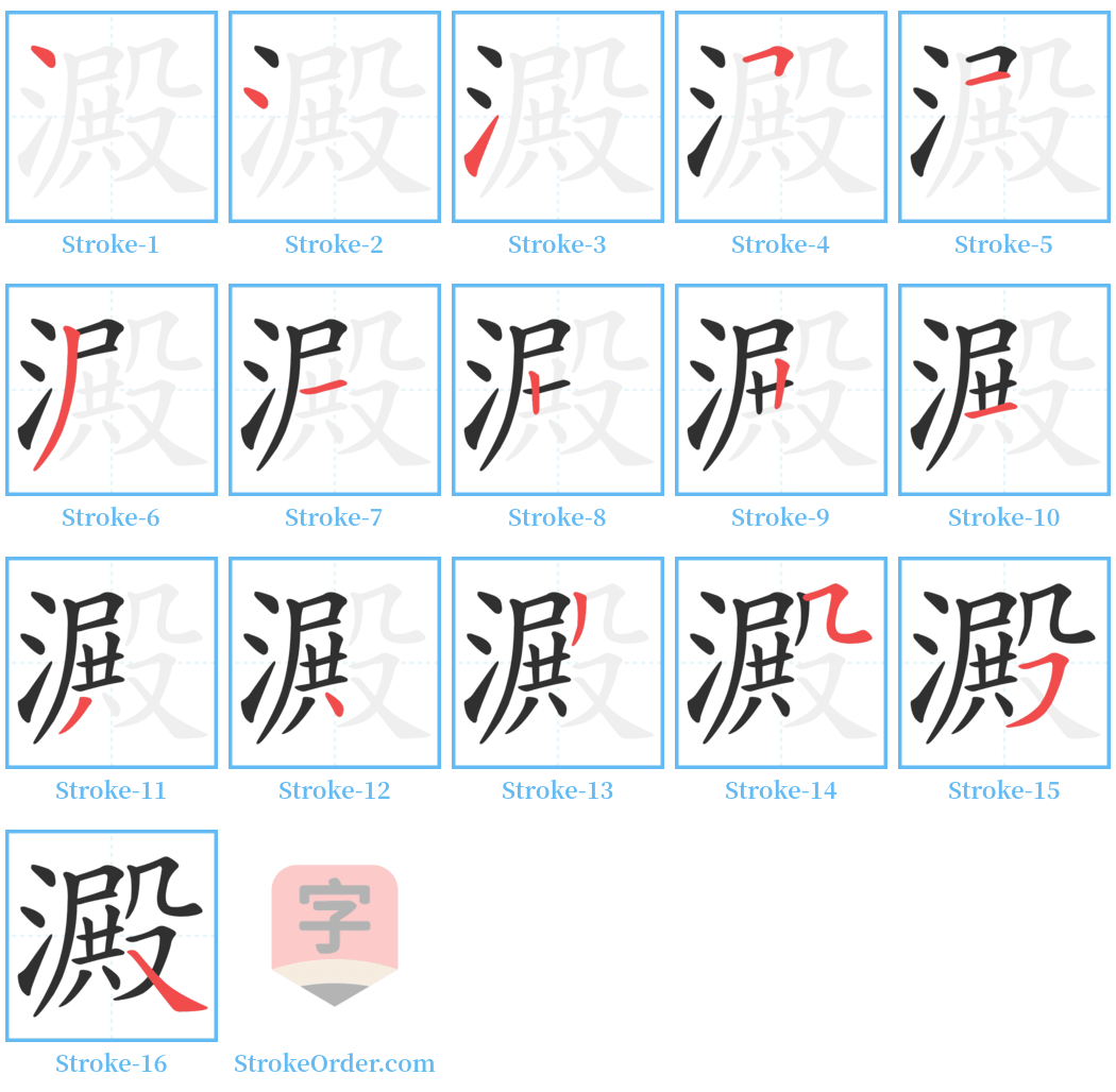 澱 Stroke Order Diagrams