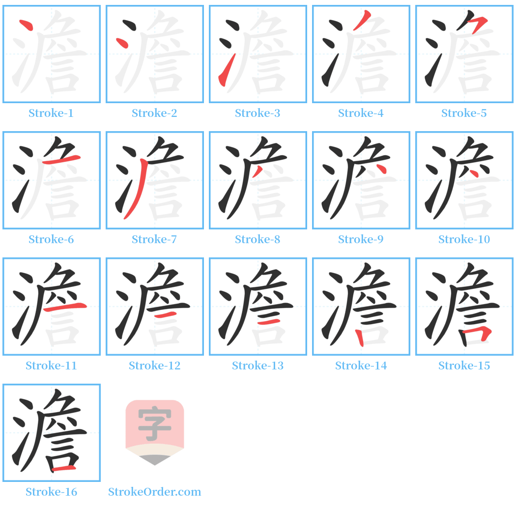 澹 Stroke Order Diagrams