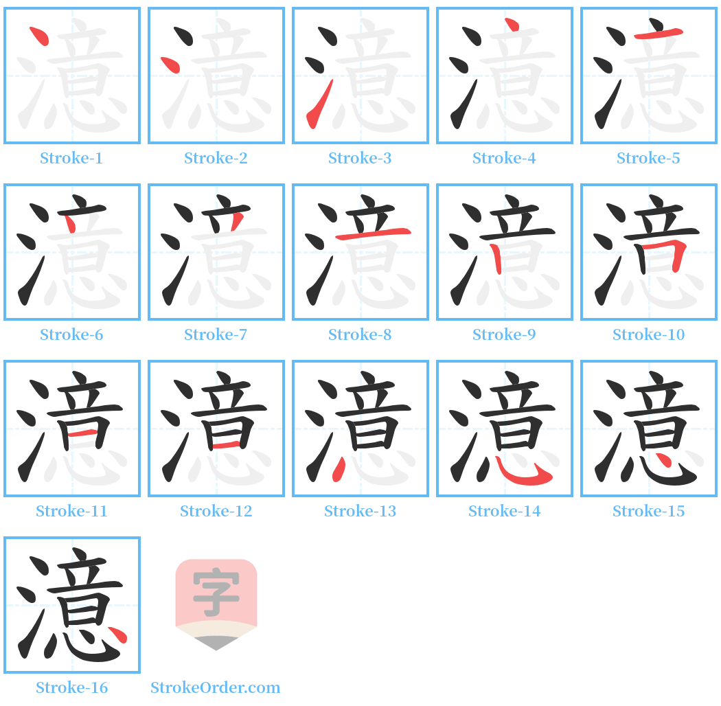 澺 Stroke Order Diagrams