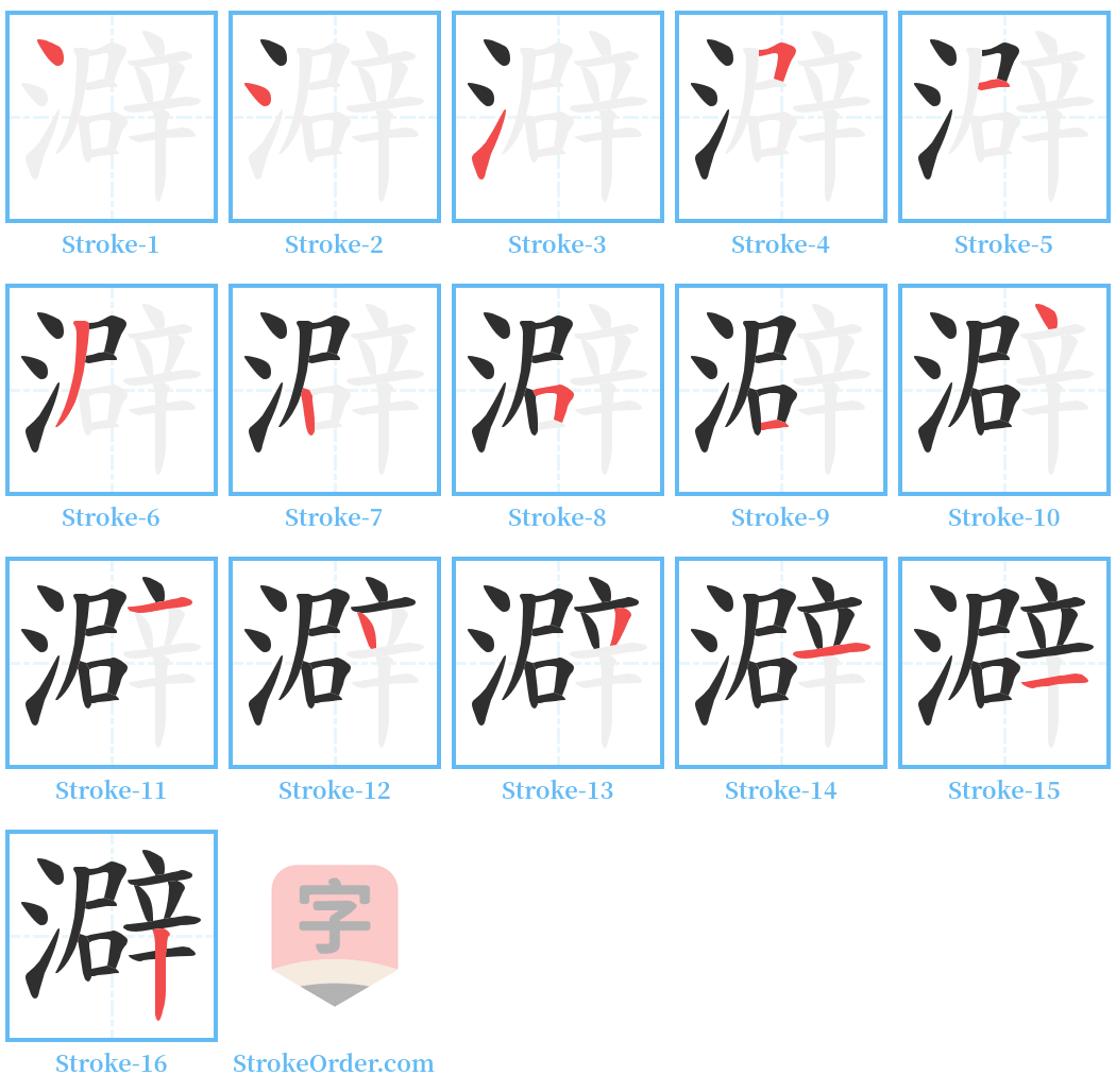 澼 Stroke Order Diagrams