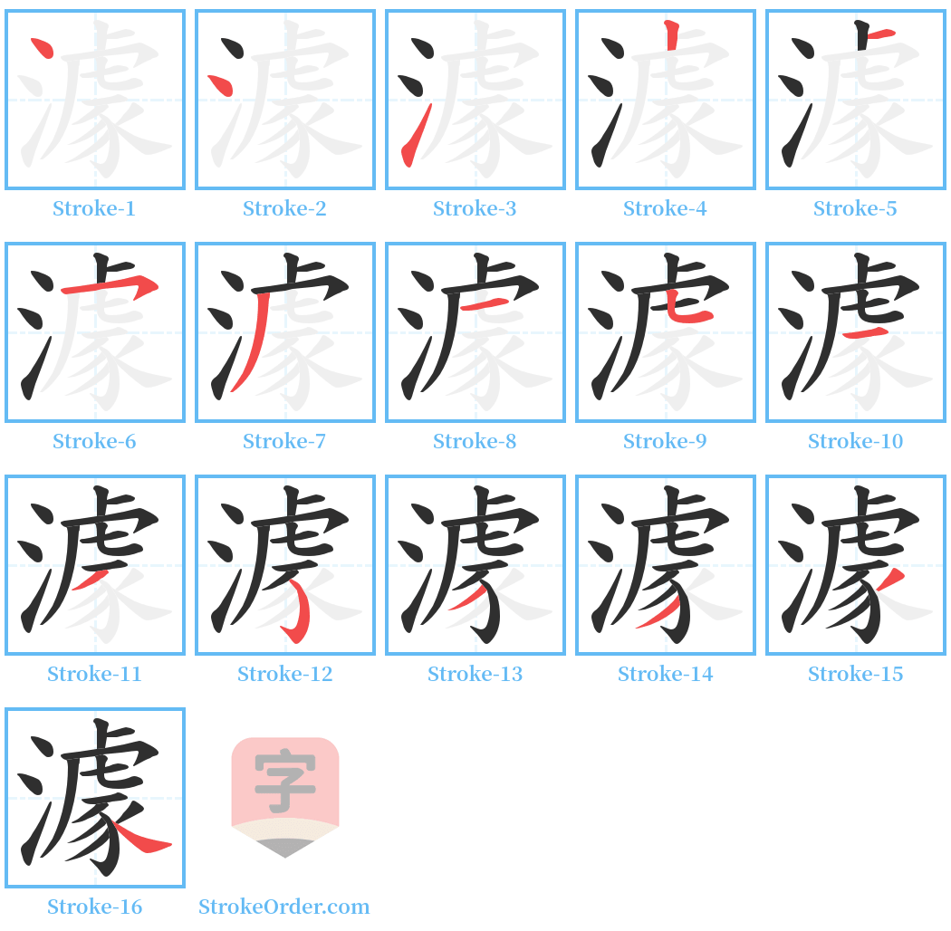 澽 Stroke Order Diagrams