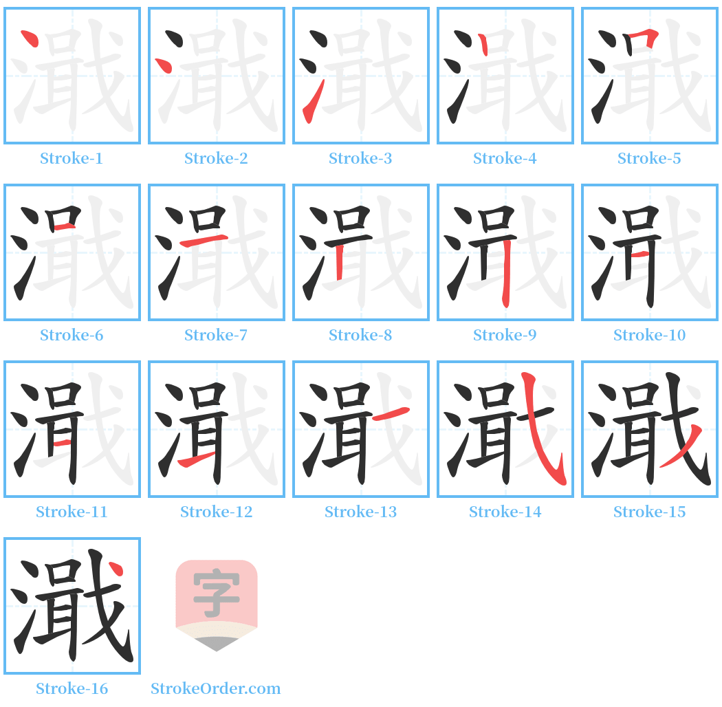 濈 Stroke Order Diagrams