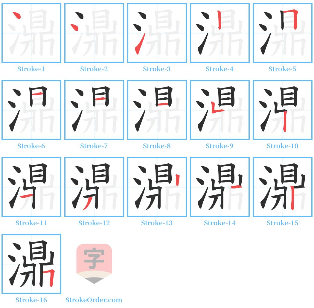 濎 Stroke Order Diagrams