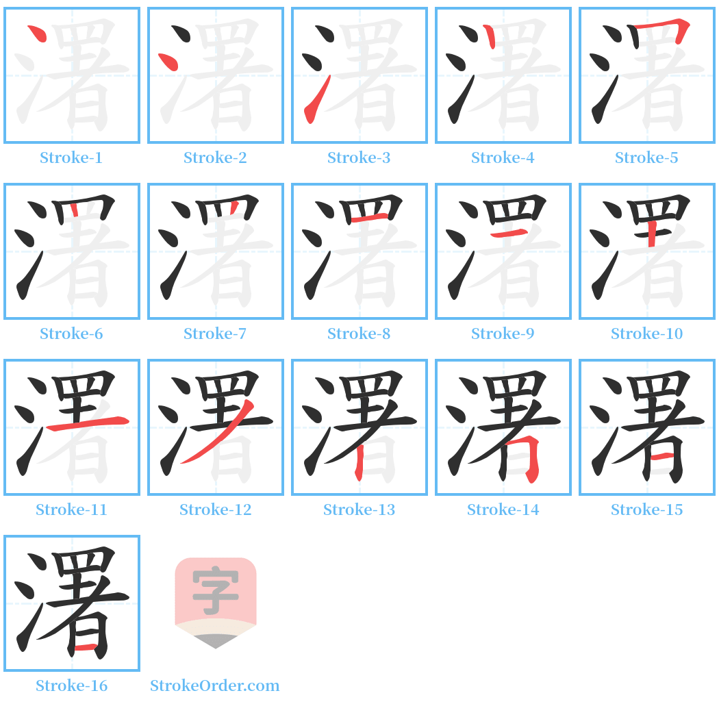 濖 Stroke Order Diagrams