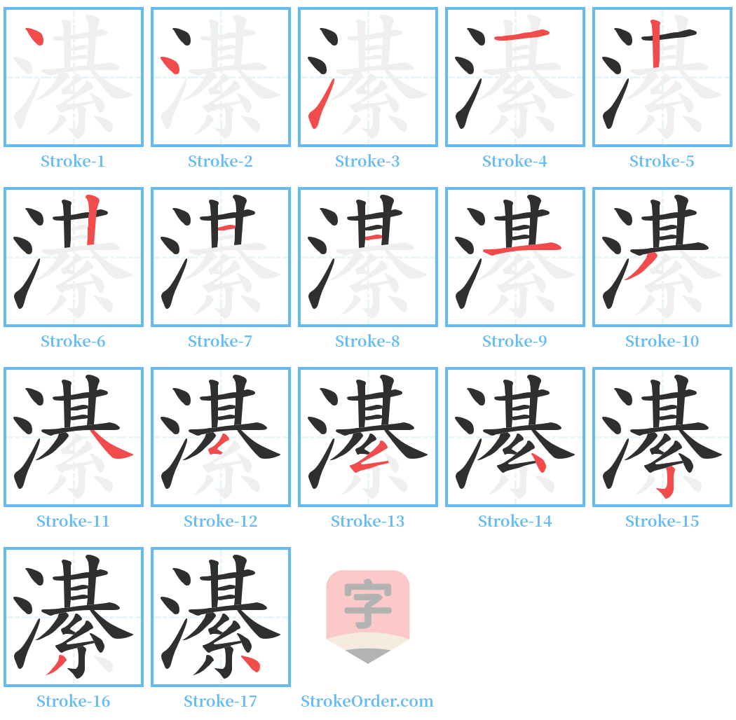 濝 Stroke Order Diagrams