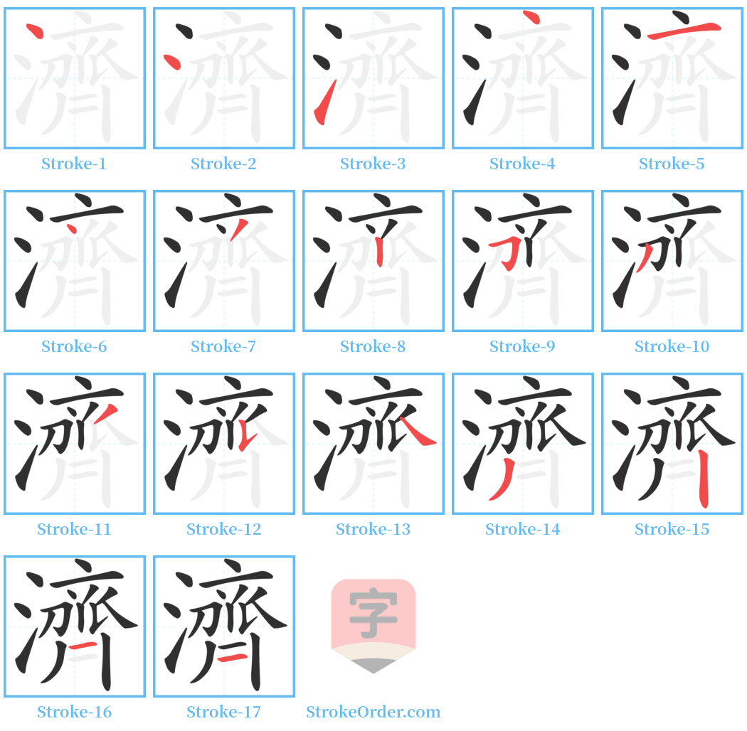 濟 Stroke Order Diagrams