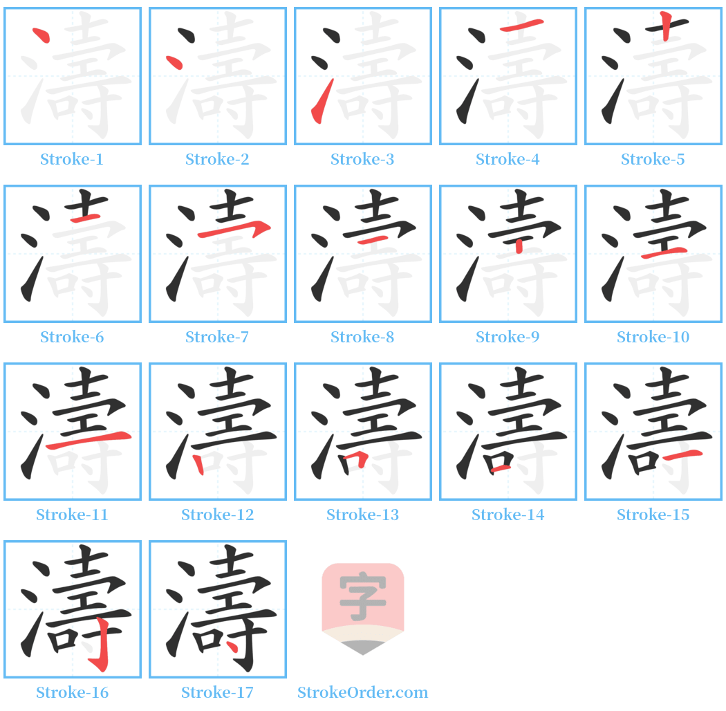 濤 Stroke Order Diagrams