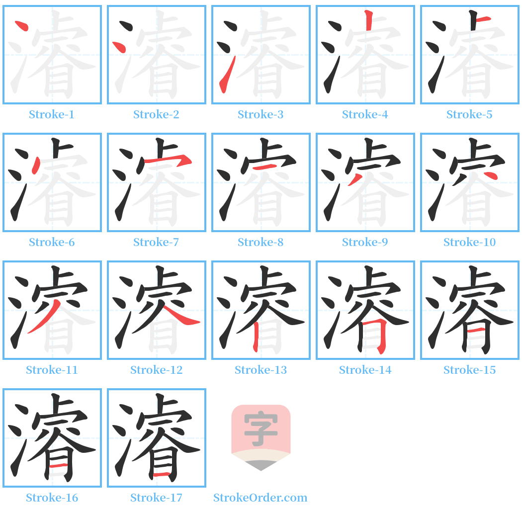 濬 Stroke Order Diagrams