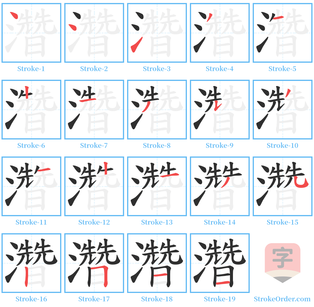 濳 Stroke Order Diagrams